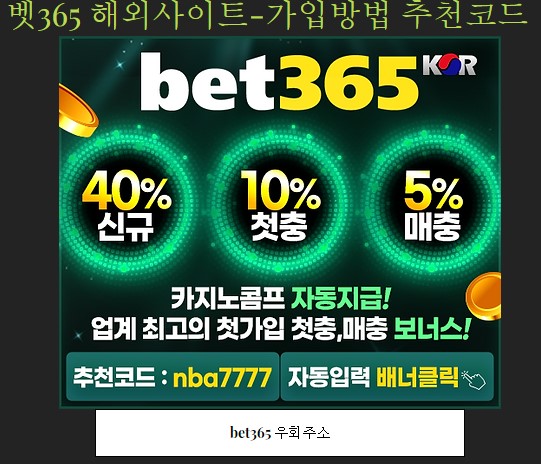벳365 해외 사이트